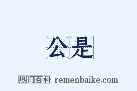 公是是什么意思的图片